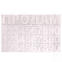 Наклейка "ПРОДАМ" (рік, телефон) 365 х 235 мм чорна (П-3)