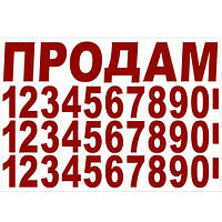 Наклейка "ПРОДАМ" (рік, телефон) 400 х 300 мм червона (П-4)