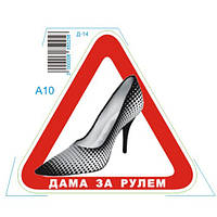 Наклейка Дама за кермом Д-14 (Д-14)