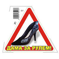 Наклейка Дама за кермом Д-2 (Д-2)