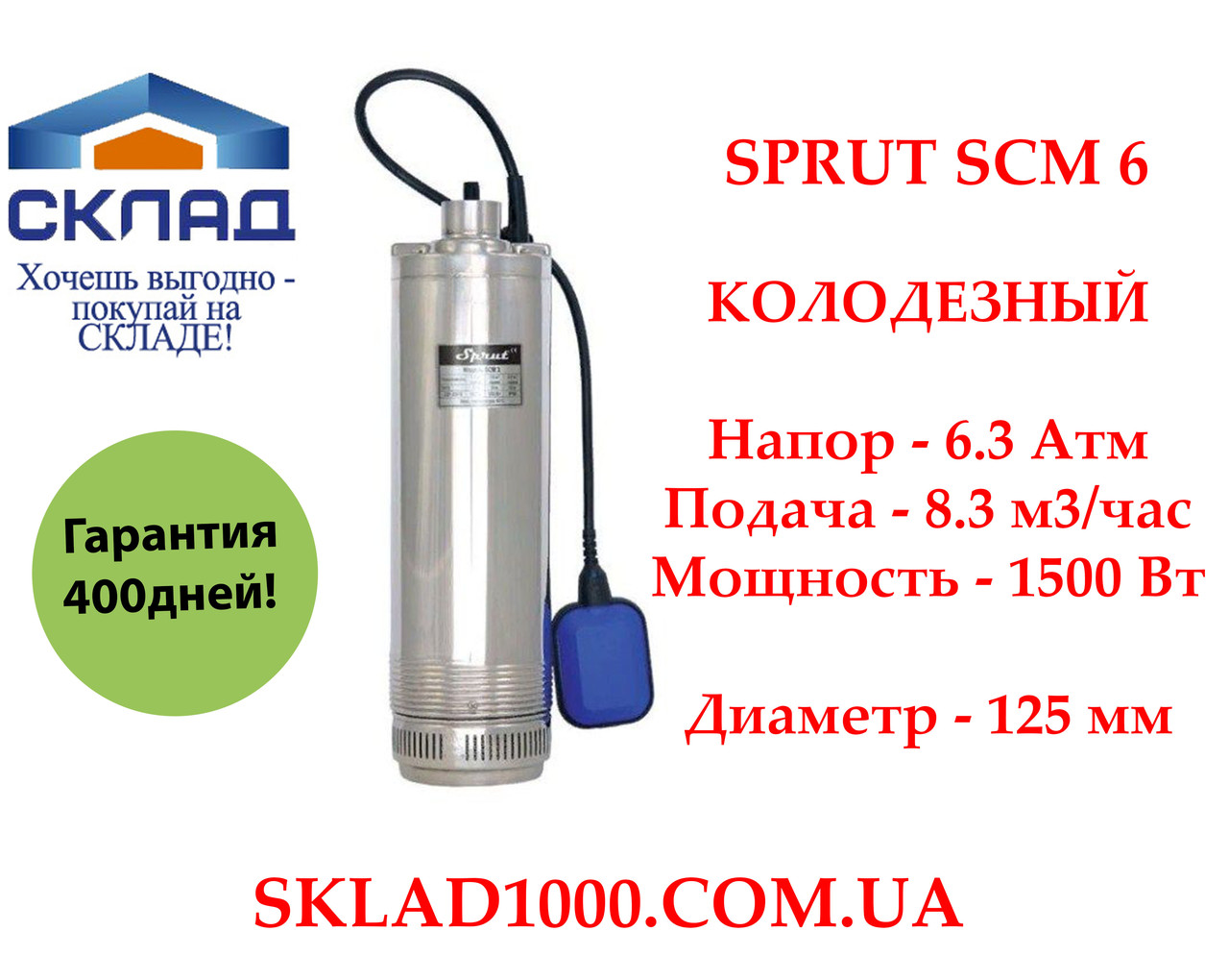 Насос для колодязя, автополиву, дощування Sprut SCM 6. Напір 6.3 Атм, 8.2 м3/год., фото 1