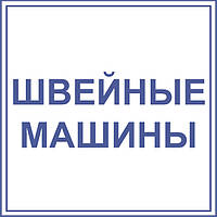 Швейні машини