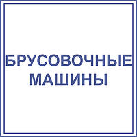 Брусовочні машини