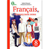 Французька мова 8 клас