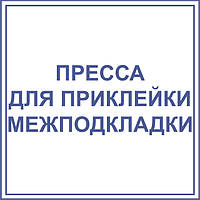 Преса для приклеювання міжпідкладки