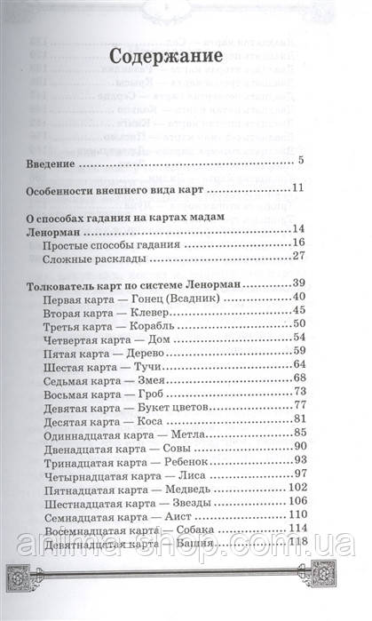 Гадания по картам Марии Ленорман. Дикмар Я. (сост.) - фото 2 - id-p1159613045