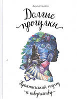 Довгі прогулянки. Практичний підхід до творчості. Кемерон Д.