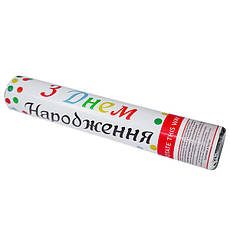 Пневматична хлопавка "День Народження", висота - 30 см, діаметр - 5 см