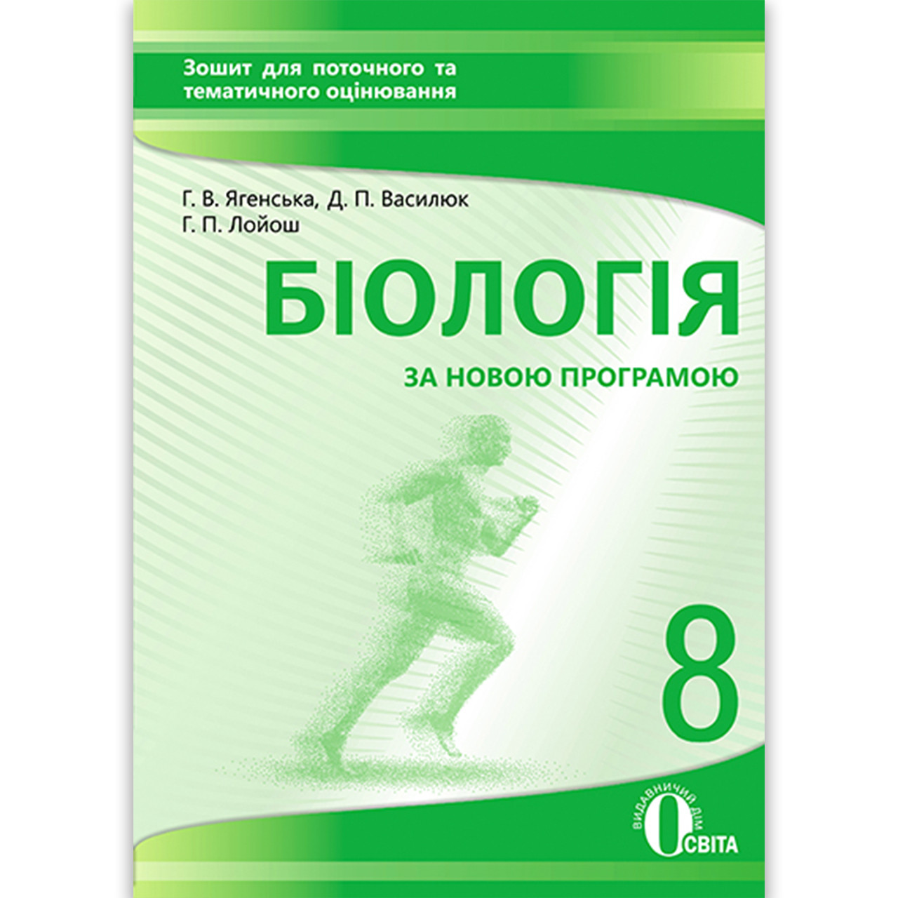Зошит для поточного та тематичного оцінювання Біологія 8 клас Авт: Ягенська Г. Вид: Освіта