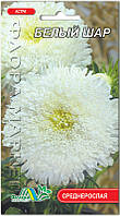 Семена цветов астра Белый шар 0,3 г. Флора маркет
