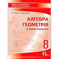 Зошит для поточного та тематичного оцінювання Алгебра Геометрія 8 клас Авт: Бевз В. Вид: Освіта