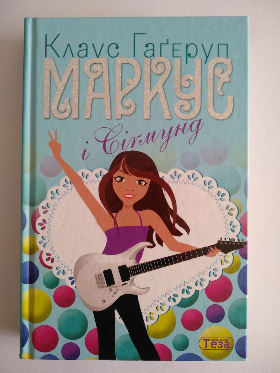 Гагерул Клаус - Маркус і Сігмунд Теза