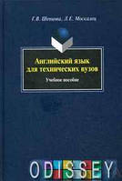 Английский язык для технических вузов: Учебное пособие (ГРИФ)