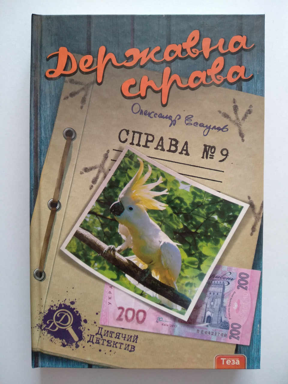 Есаулов Олександр - Державна справа. Справа 9  Теза