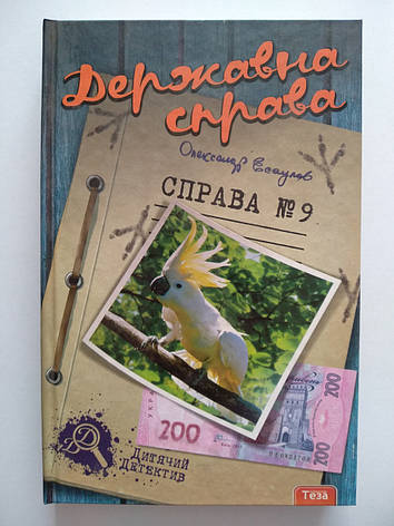 Есаулов Олександр - Державна справа. Справа 9 Теза, фото 1