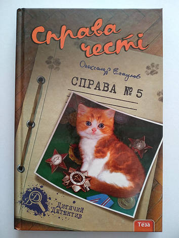 Есаулов Олександр - Справа честі. Справа 5 Теза, фото 1