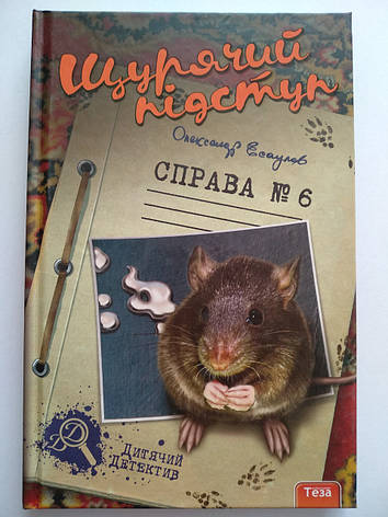 Есаулов Олександр - Щурячий підступ. Справа 6 Теза, фото 1
