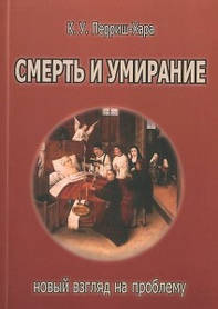 Перріш-Хара Смерть й умирання: новий погляд на проблему