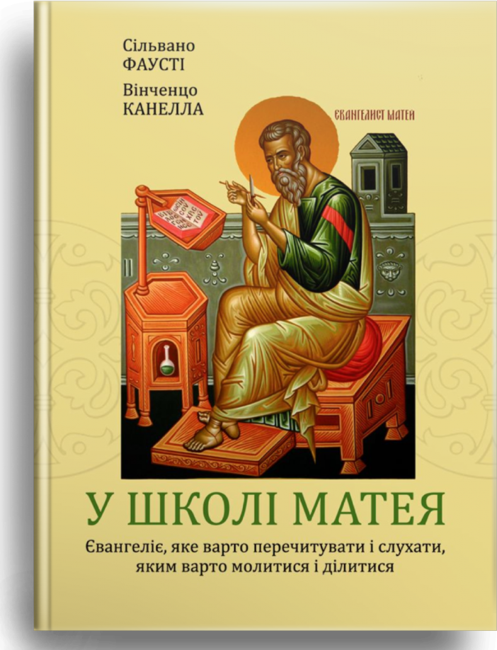 У школі Матея. Сільвано Фаусті, Вінченцо Канелла