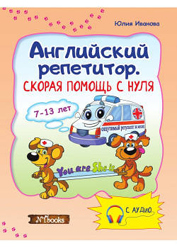 Репетитор англійська. Швидка допомога з нуля