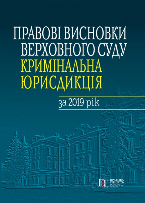 Правові висновки Верховного Суду (кримінальна юрисдикція)