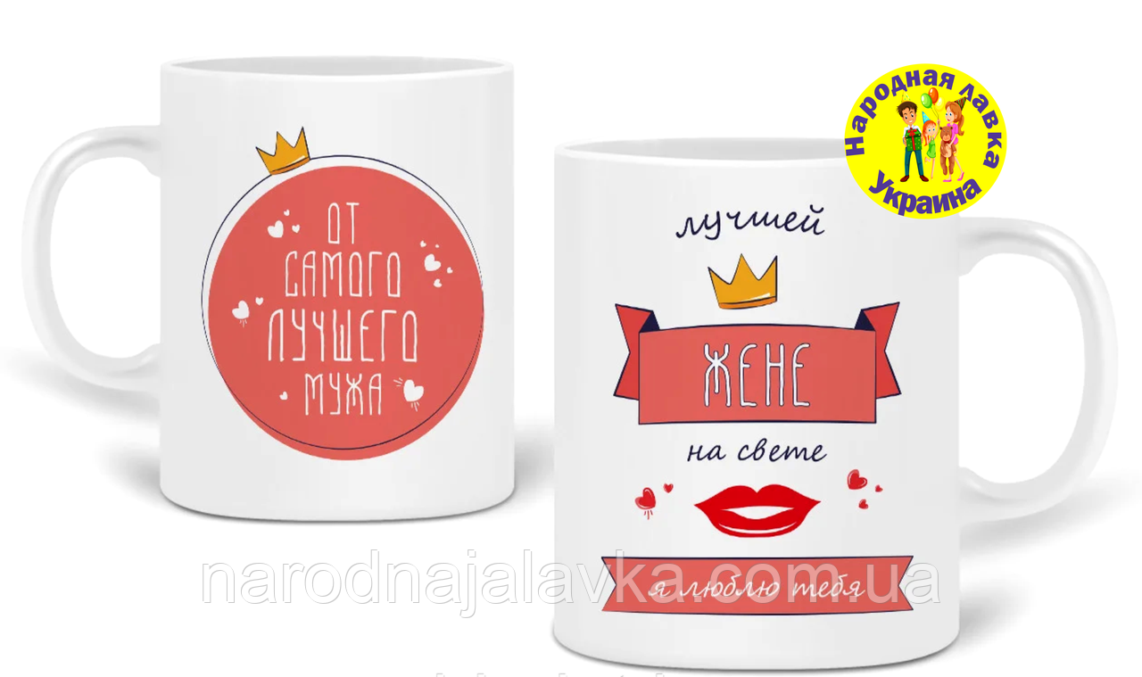 ЧАШКА. Кухоль з принтом Улюбленій Жене ( Чудовий подарунок)