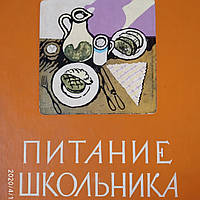 Питание школьника 1963 г.Книга о том как правильно кормить школьника,чтоб вырос здоровым,ловким и сильным