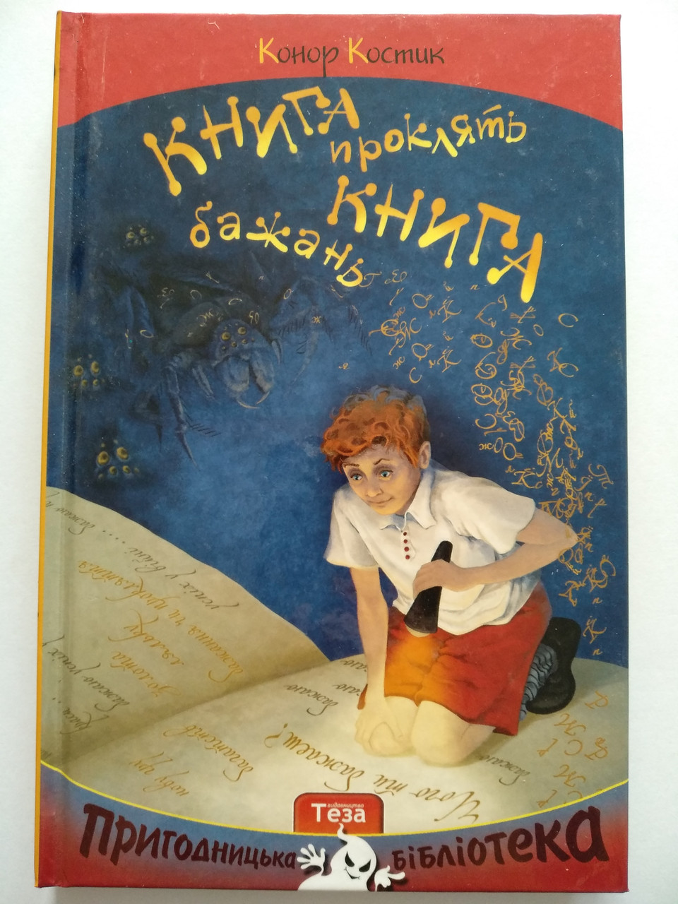 Конор Костик - Книга Проклять. Книга Бажань Теза — Купить Недорого на ...