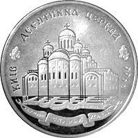 Срібна монета НБУ "Десятинна церква", фото 1