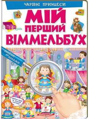 Мій перший Віммельбух Чарівні принцеси (КАРТОНКА), фото 1
