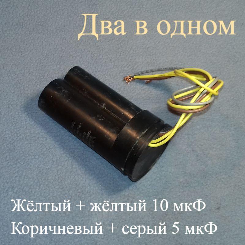 Конденсатор СBB60 з 2 ємностями (450V) для пральної машини напівавтомат типу SATURN