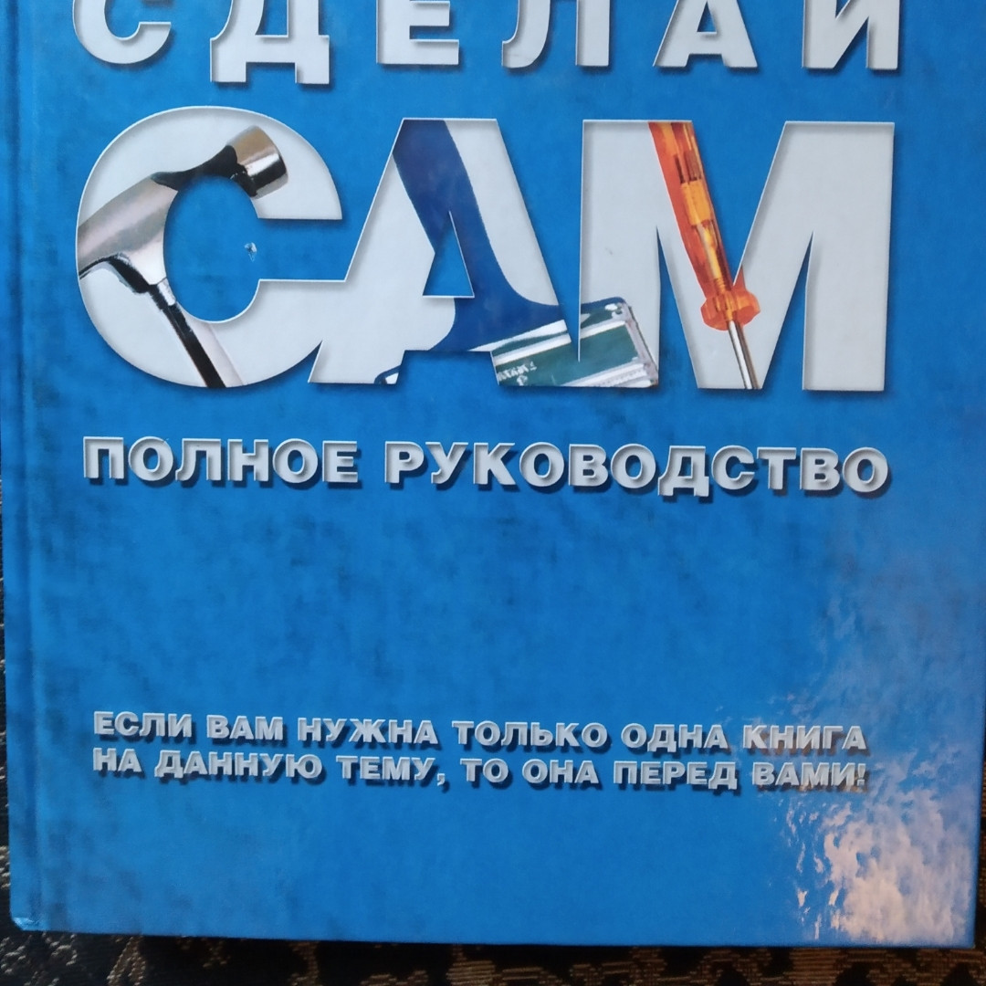 Зроби сам Повне керівництво