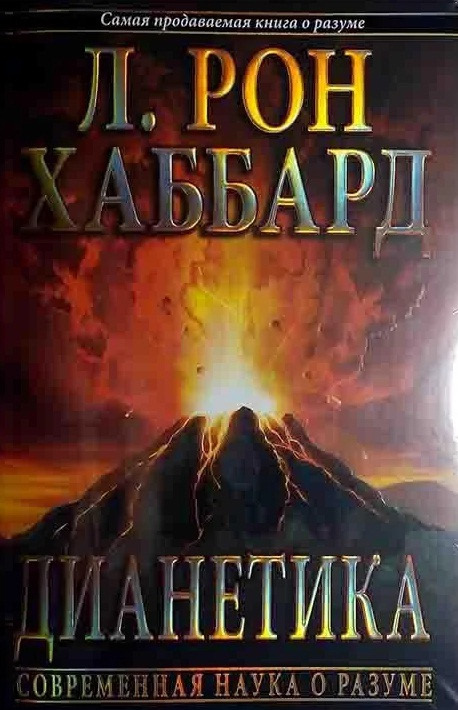 Діанетика, фото 1