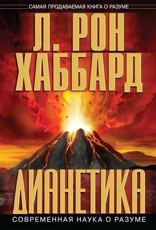 Діанетика-Сучасна наука про розум, фото 1