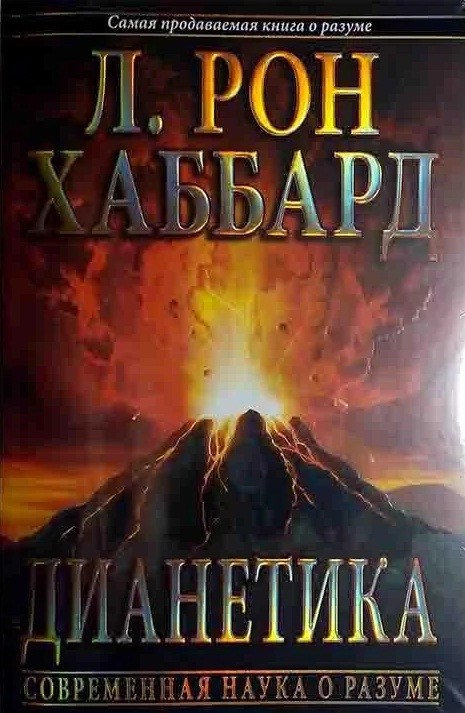 Дианетика Современная Наука о Разуме — Купить Недорого на Bigl.ua ...