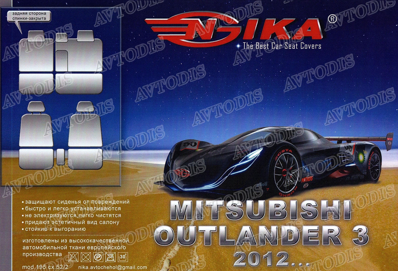 Авточохли Mitsubishi Outlander 3 2012 - Nika