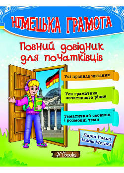 Німецька грамота. Повний довідник для початківців