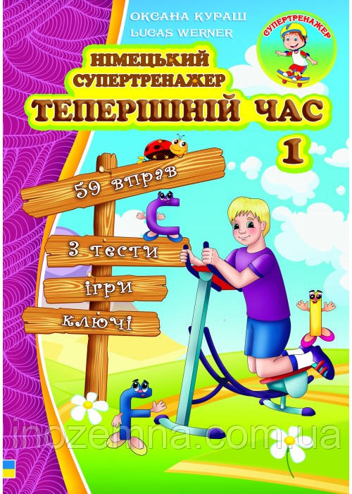 Німецький супертренажер Даний час 1, фото 1