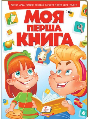 Моя перша книга (КАРТОНКА)