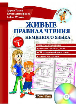 Живі правила читання німецької мови. Рівень 1