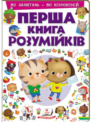 Перша книга розумійків 80 запитань 80 відповідей (КАРТОН)