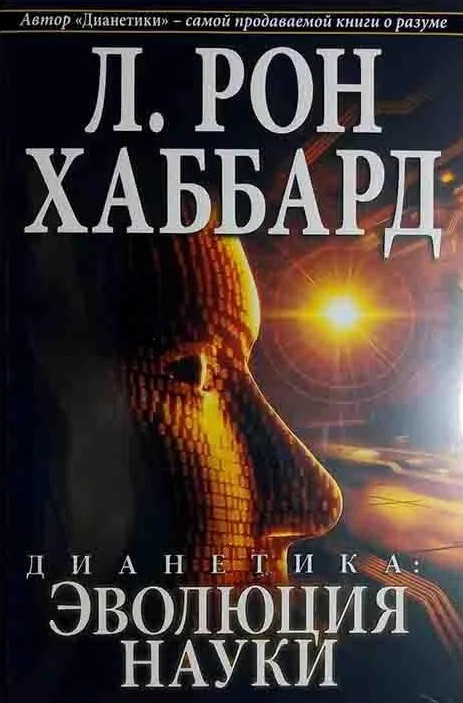 Діанетика: еволюція науки, фото 1