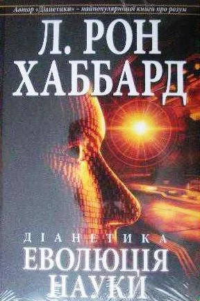Діанетика: Еволюція науки (Діанетика:Еволюція науки укр.), фото 1