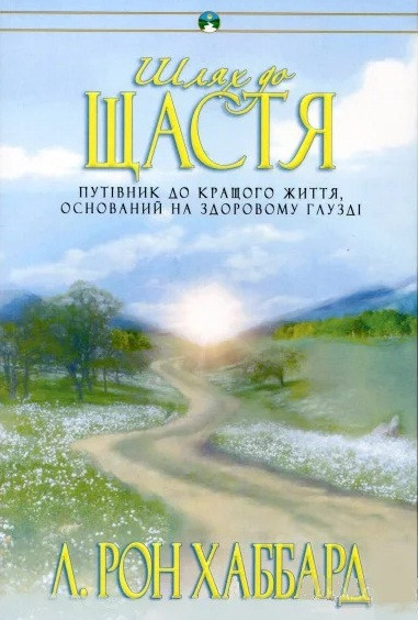 Шлях до щастя, фото 1