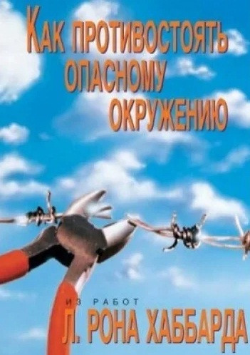 Як протистояти небезпечного оточення