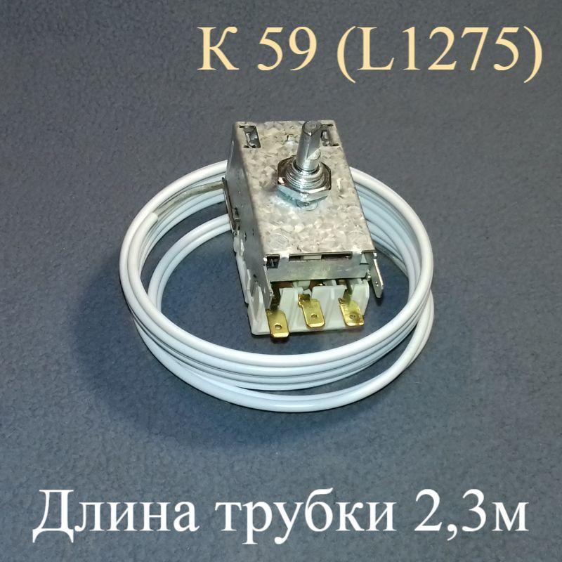 Термостат К 59 - L1275 (L = 2,3 м) "Ranco Італія" для двокамерного холодильника з системою, що плаче