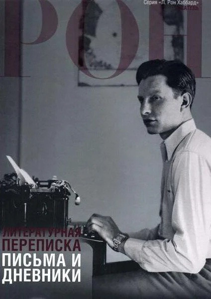 Літературна листування:листи і щоденники, фото 1