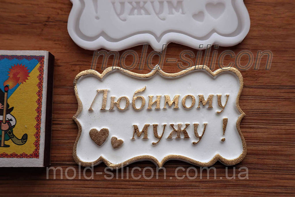 Силіконовий молд "Улюбленому чоловікові" (рос)