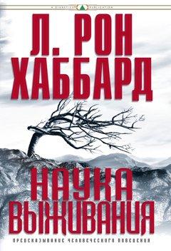 Наука виживання. Предсказивание людської поведінки