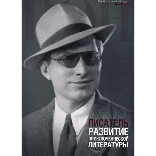 Письменник: розвиток пригодницької літератури, фото 1